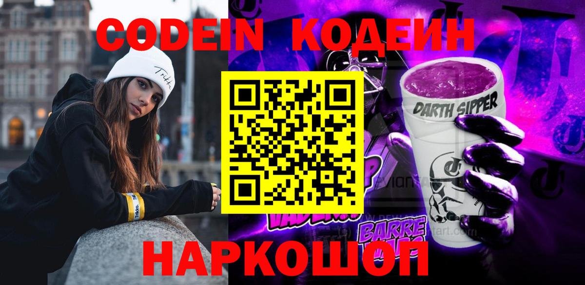 Codein напиток Lean (лин) Ростов-на-Дону